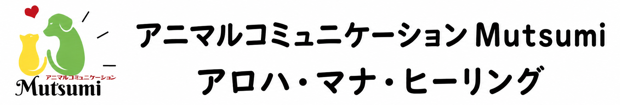 アニマルコミュニケーションMutsumi